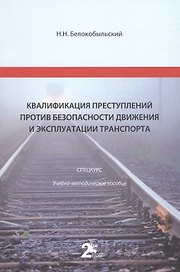 Квалификация преступлений против безопасности движения и эксплуатации транспорта: спецкурс: учебно-методическое пособие для студентов