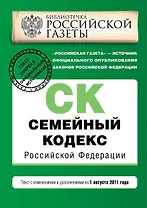 Семейный кодекс Российской Федерации : текст с изм. и доп. на 1 августа 2011 г.