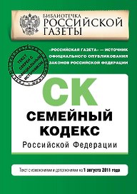 Семейный кодекс Российской Федерации : текст с изм. и доп. на 1 августа 2011 г.