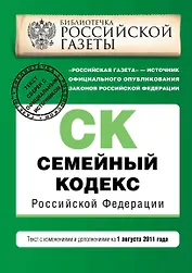 Семейный кодекс Российской Федерации : текст с изм. и доп. на 1 августа 2011 г.