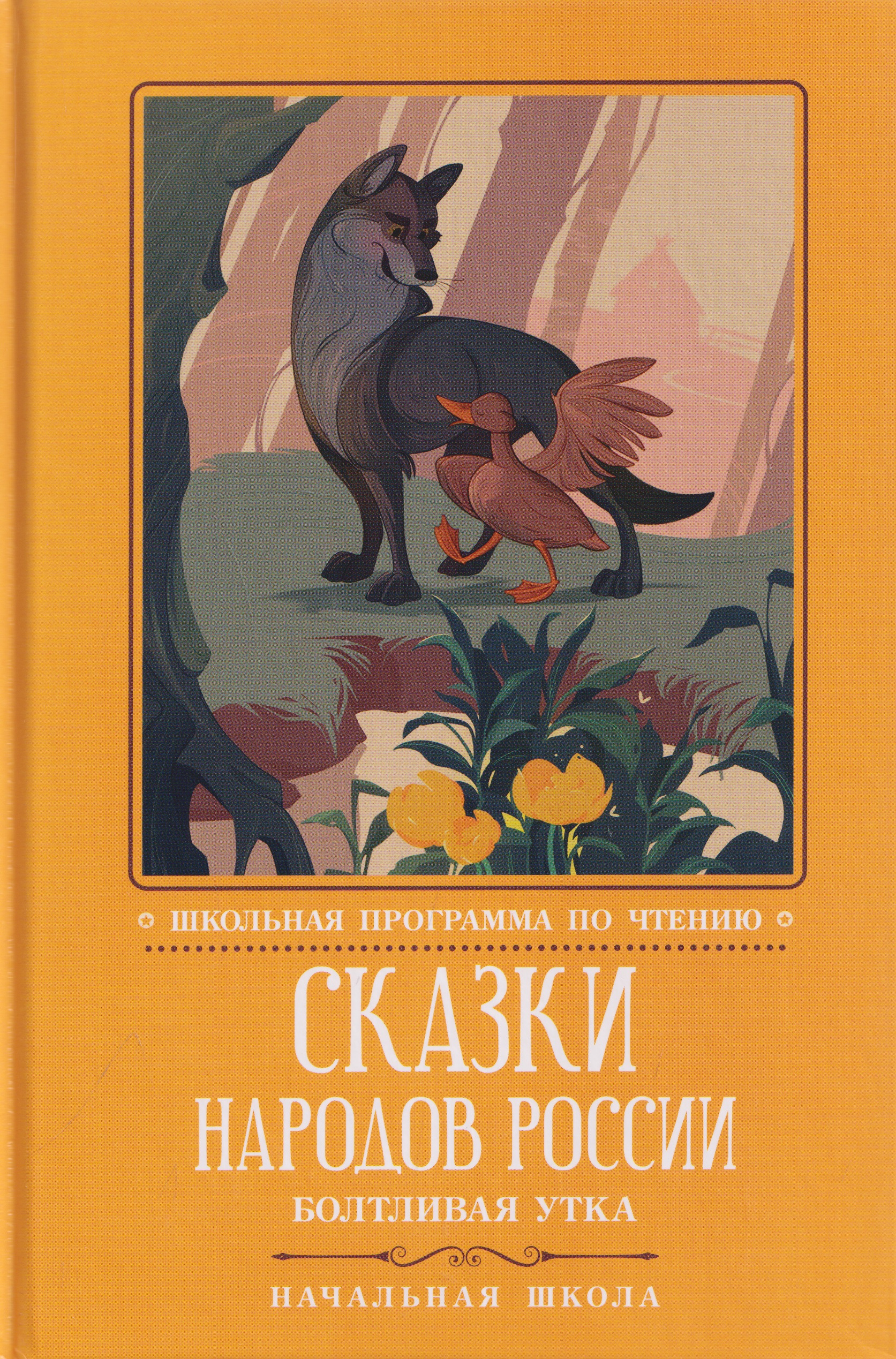 Обложка книги «Сказки народов России: Болтливая утка»