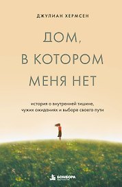 Дом, в котором меня нет. История о внутренней тишине, чужих ожиданиях и выборе своего пути