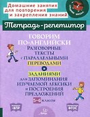 Говорим по-английски. Разговорные тексты с параллельными переводами и заданиями для запоминания изучаемой лексики и построения предложений. 5-6 классы - 0