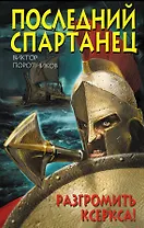 Последний спартанец. Разгромить Ксеркса!