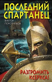 Последний спартанец. Разгромить Ксеркса!