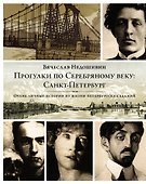 Прогулки по Серебряному веку: Санкт-Петербург - 0