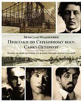 Прогулки по Серебряному веку: Санкт-Петербург
