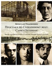 Прогулки по Серебряному веку: Санкт-Петербург