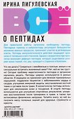 Всё о пептидах. Детоксикация и иммунитет, бодрость и стройность, молодость и красота, регенерация и тонус, здоровье суставов, поднятие либидо - 1