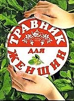 Травник для женщин