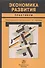 Экономика развития - 0