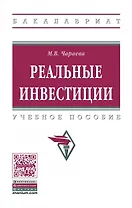 Реальные инвестиции
