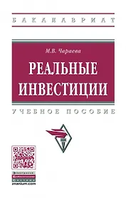 Реальные инвестиции