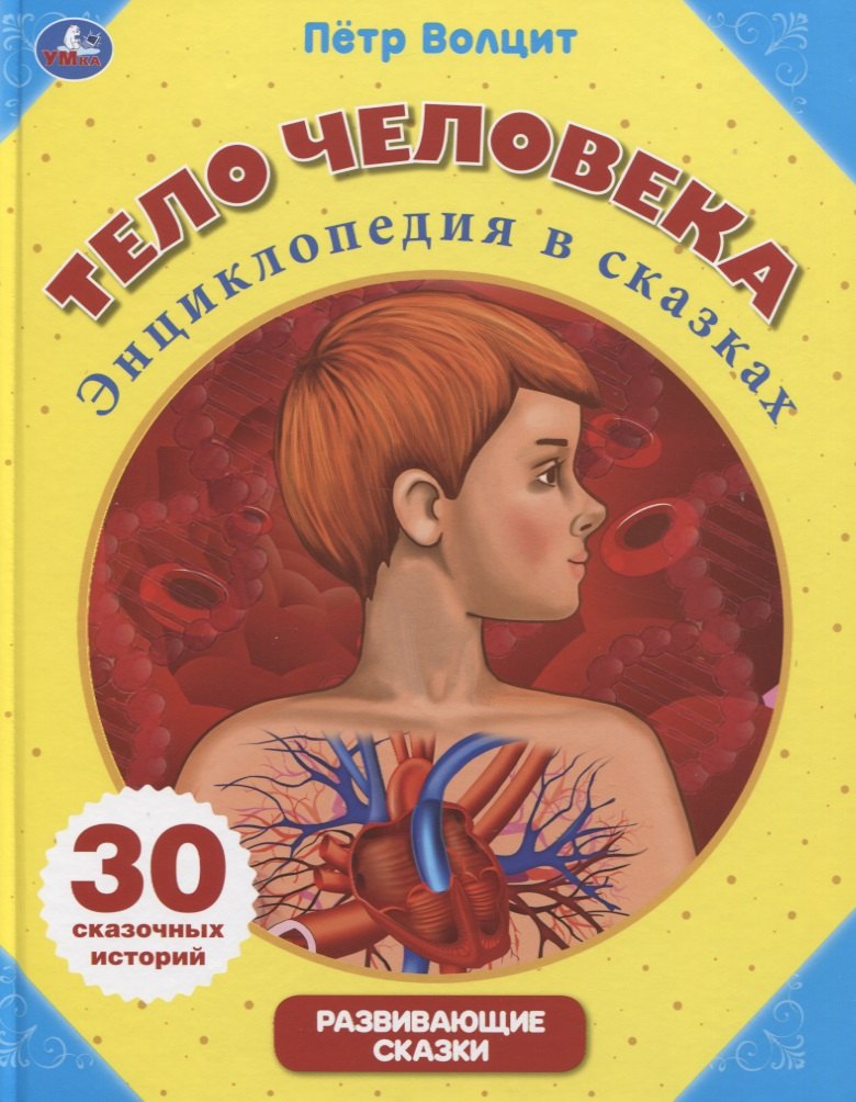 

Тело человека. Энциклопедия в сказках