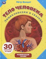 Тело человека. Энциклопедия в сказках