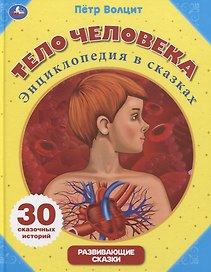 Тело человека. Энциклопедия в сказках