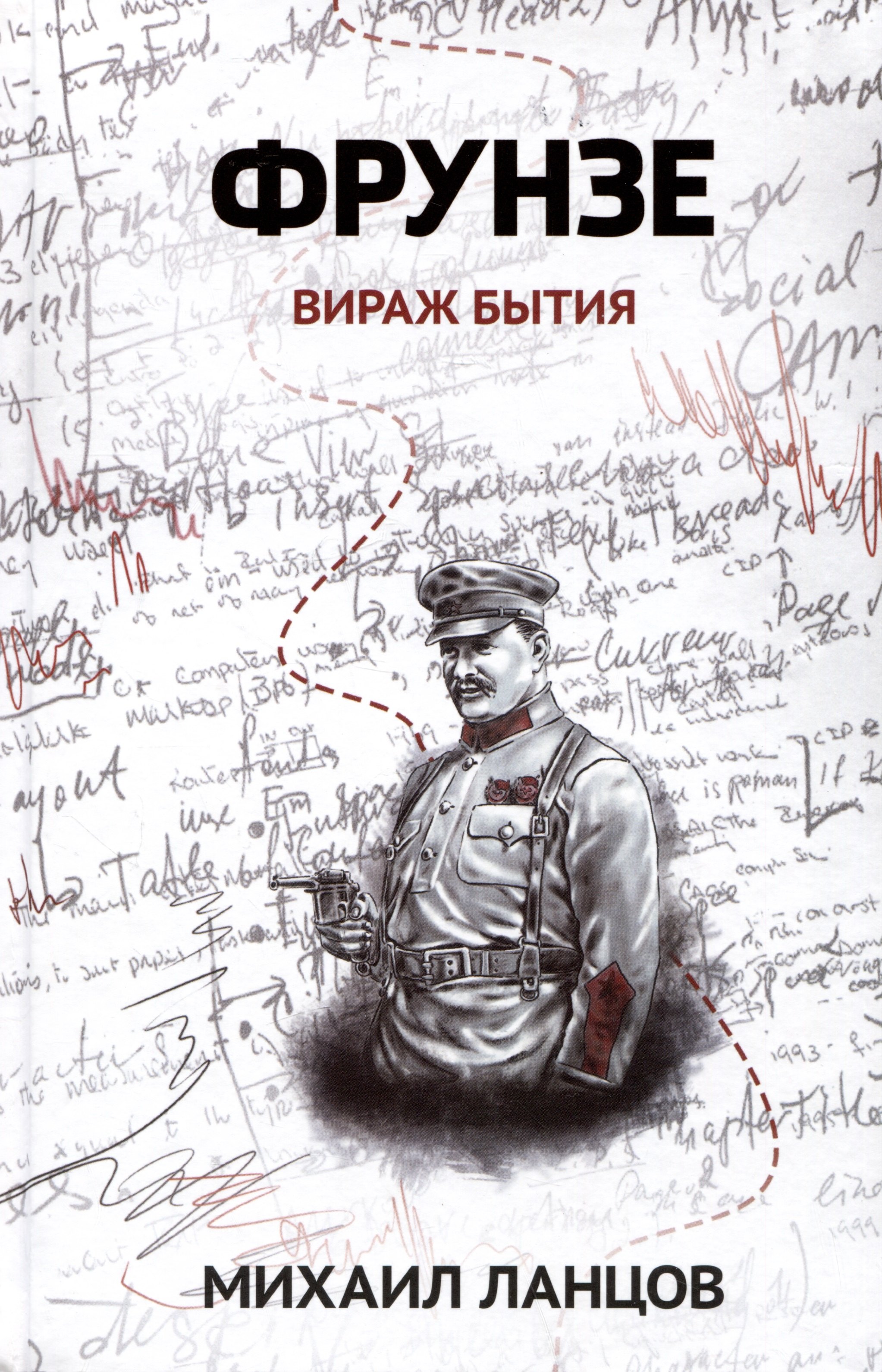 

Фрунзе. Том 1. Вираж бытия