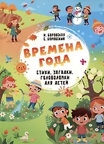 Времена года. Стихи, загадки, головоломки для детей