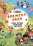 Времена года. Стихи, загадки, головоломки для детей - 0