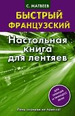 Быстрый французский. Настольная книга для лентяев. - 0