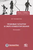 Правовые гарантии в сфере алиментирования. Монография