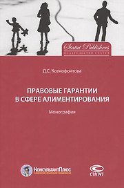 Правовые гарантии в сфере алиментирования. Монография