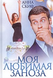 Моя любимая заноза