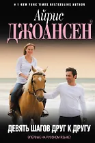 Девять шагов друг к другу