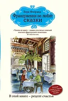 Француженки не любят сказки