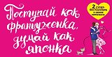 Поступай как француженка думай как японка 2тт (компл. 2кн.) Кондо (упаковка)