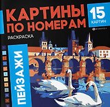 Пейзажи. Раскраска. Картины по номерам