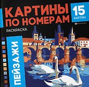 Пейзажи. Раскраска. Картины по номерам