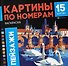 Пейзажи. Раскраска. Картины по номерам - 0