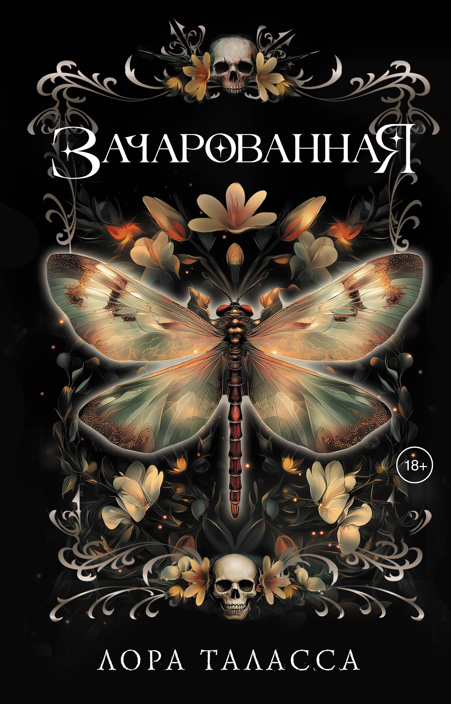 

Зачарованная