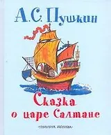 СамЛюбимКнижка.Сказка о царе Салтане