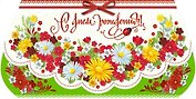 Открытка-Конверт для денег серии Люкс С днем Рождения! [РХ221-0032]