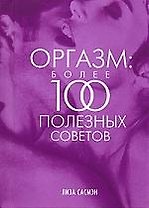 Оргазм: Более 100 полезных советов