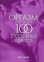 Оргазм: Более 100 полезных советов