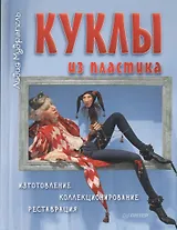 Куклы из пластика. Изготовление, коллекционирование, реставрация