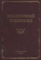 Внелегочный туберкулез: руководство для врачей