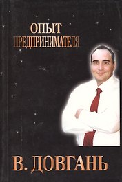 Опыт предпринимателя (м) Довгань
