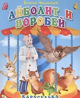 Айболит и воробей