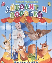 Айболит и воробей