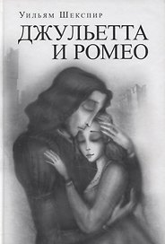 Джульетта и Ромео