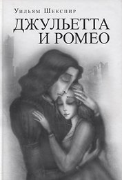Джульетта и Ромео