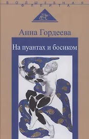 На пуантах и босиком