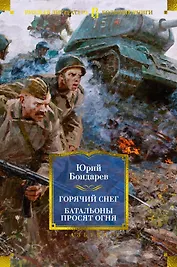 Горячий снег. Батальоны просят огня