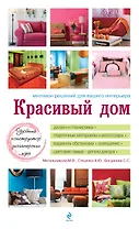 Красивый дом. Миллион решений для вашего интерьера