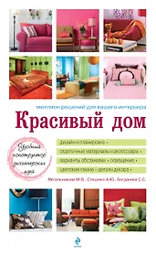 Красивый дом. Миллион решений для вашего интерьера