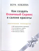Как создать Отличный Сервис в салоне красоты: Практическое руководство / Кобзева В. (Юрайт)
